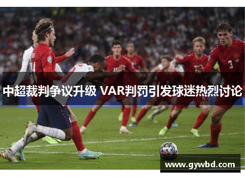 中超裁判争议升级 VAR判罚引发球迷热烈讨论 中超裁判争议升级 VAR判罚引发球迷热烈讨论