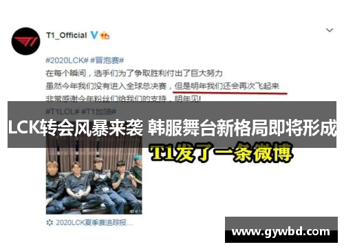 LCK转会风暴来袭 韩服舞台新格局即将形成 LCK转会风暴来袭 韩服舞台新格局即将形成