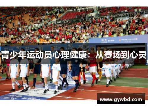 青少年运动员心理健康:从赛场到心灵 青少年运动员心理健康:从赛场到心灵