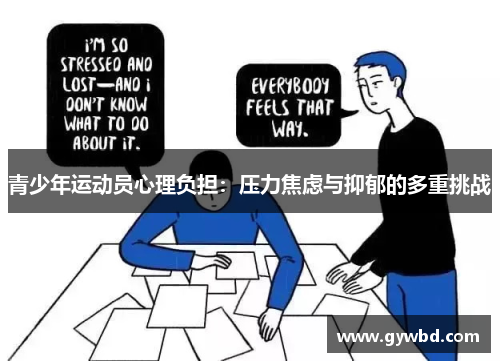 青少年运动员心理负担：压力焦虑与抑郁的多重挑战
