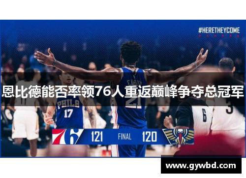 恩比德能否率领76人重返巅峰争夺总冠军