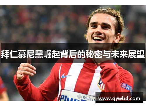 拜仁慕尼黑崛起背后的秘密与未来展望