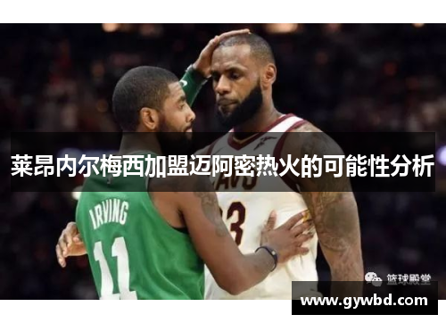 莱昂内尔梅西加盟迈阿密热火的可能性分析