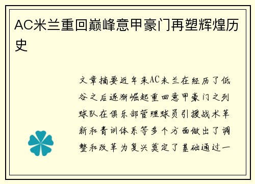 AC米兰重回巅峰意甲豪门再塑辉煌历史