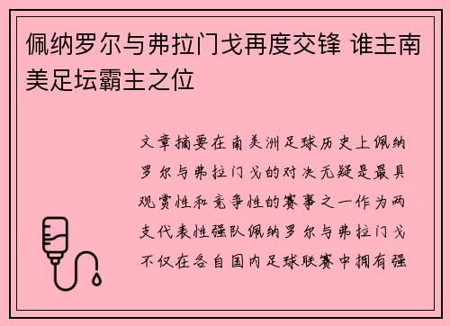 佩纳罗尔与弗拉门戈再度交锋 谁主南美足坛霸主之位