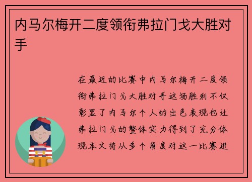 内马尔梅开二度领衔弗拉门戈大胜对手 内马尔梅开二度领衔弗拉门戈大胜对手