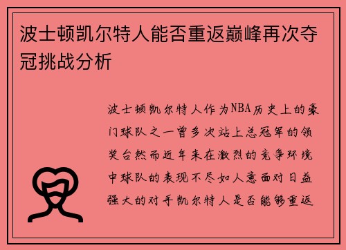 波士顿凯尔特人能否重返巅峰再次夺冠挑战分析 波士顿凯尔特人能否重返巅峰再次夺冠挑战分析