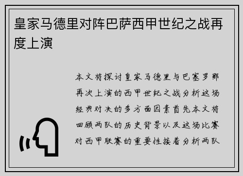 皇家马德里对阵巴萨西甲世纪之战再度上演