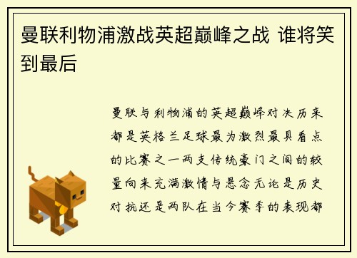 曼联利物浦激战英超巅峰之战 谁将笑到最后 曼联利物浦激战英超巅峰之战 谁将笑到最后