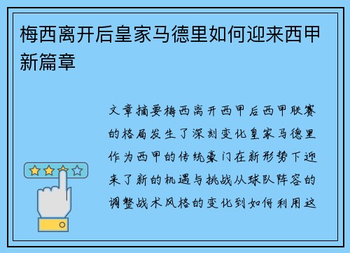 梅西离开后皇家马德里如何迎来西甲新篇章 梅西离开后皇家马德里如何迎来西甲新篇章