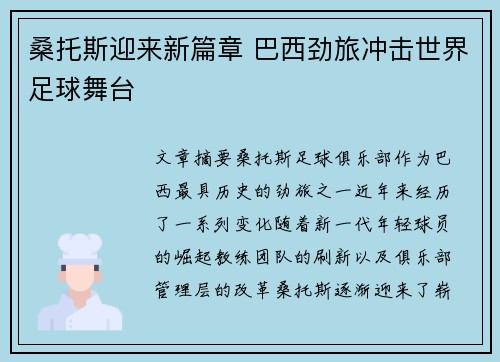 桑托斯迎来新篇章 巴西劲旅冲击世界足球舞台 桑托斯迎来新篇章 巴西劲旅冲击世界足球舞台
