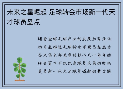 未来之星崛起 足球转会市场新一代天才球员盘点 未来之星崛起 足球转会市场新一代天才球员盘点