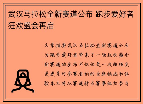 武汉马拉松全新赛道公布 跑步爱好者狂欢盛会再启 武汉马拉松全新赛道公布 跑步爱好者狂欢盛会再启