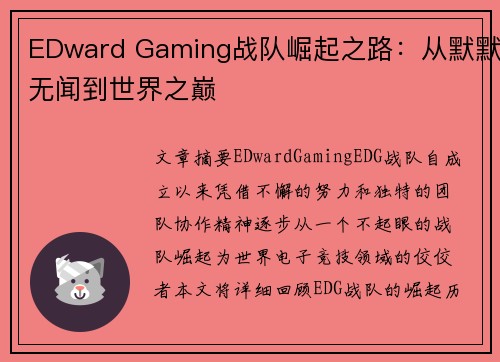 EDward Gaming战队崛起之路:从默默无闻到世界之巅 EDward Gaming战队崛起之路:从默默无闻到世界之巅