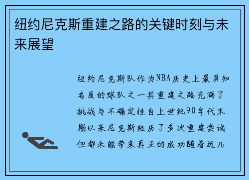 纽约尼克斯重建之路的关键时刻与未来展望 纽约尼克斯重建之路的关键时刻与未来展望