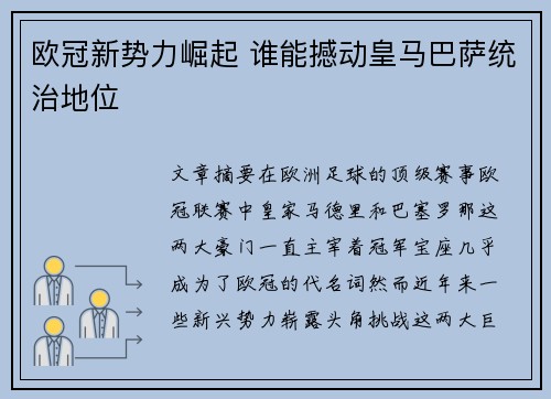 欧冠新势力崛起 谁能撼动皇马巴萨统治地位 欧冠新势力崛起 谁能撼动皇马巴萨统治地位