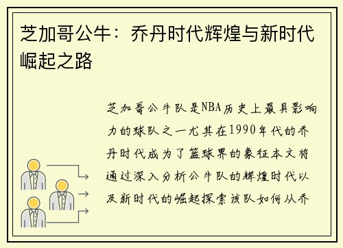 芝加哥公牛:乔丹时代辉煌与新时代崛起之路 芝加哥公牛:乔丹时代辉煌与新时代崛起之路