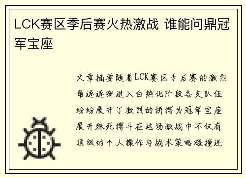 LCK赛区季后赛火热激战 谁能问鼎冠军宝座 LCK赛区季后赛火热激战 谁能问鼎冠军宝座