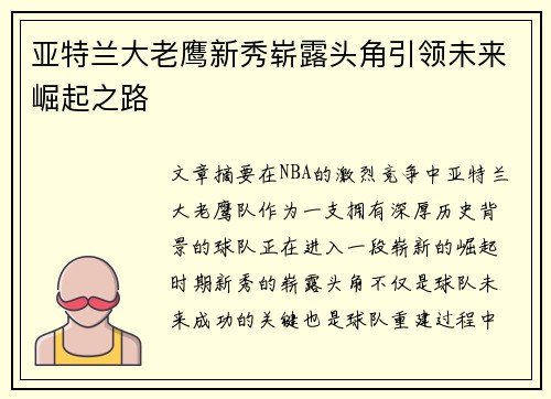 亚特兰大老鹰新秀崭露头角引领未来崛起之路