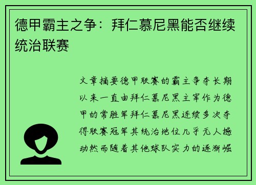 德甲霸主之争:拜仁慕尼黑能否继续统治联赛 德甲霸主之争:拜仁慕尼黑能否继续统治联赛