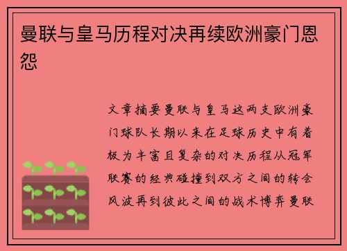 曼联与皇马历程对决再续欧洲豪门恩怨