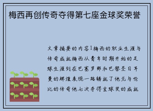 梅西再创传奇夺得第七座金球奖荣誉 梅西再创传奇夺得第七座金球奖荣誉