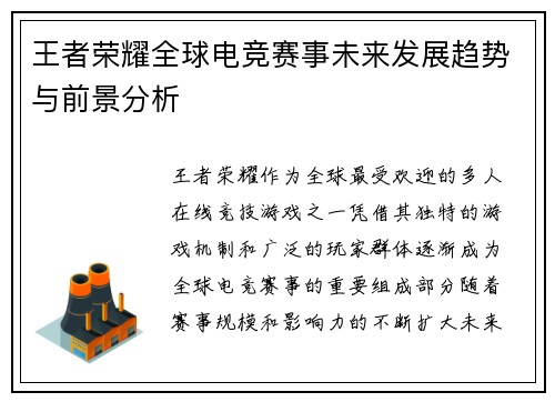 王者荣耀全球电竞赛事未来发展趋势与前景分析