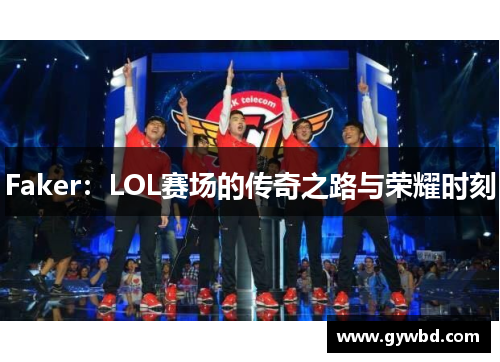 Faker：LOL赛场的传奇之路与荣耀时刻