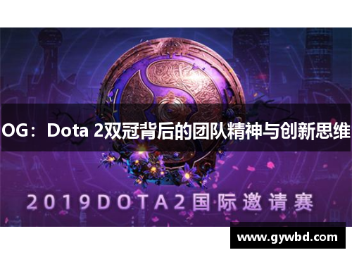 OG：Dota 2双冠背后的团队精神与创新思维
