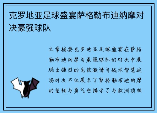 克罗地亚足球盛宴萨格勒布迪纳摩对决豪强球队 克罗地亚足球盛宴萨格勒布迪纳摩对决豪强球队