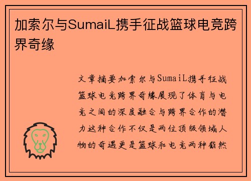 加索尔与SumaiL携手征战篮球电竞跨界奇缘 加索尔与SumaiL携手征战篮球电竞跨界奇缘