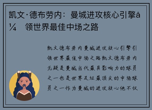 凯文·德布劳内:曼城进攻核心引擎引领世界最佳中场之路 凯文·德布劳内:曼城进攻核心引擎引领世界最佳中场之路
