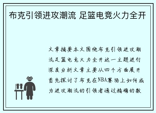 布克引领进攻潮流 足篮电竞火力全开 布克引领进攻潮流 足篮电竞火力全开