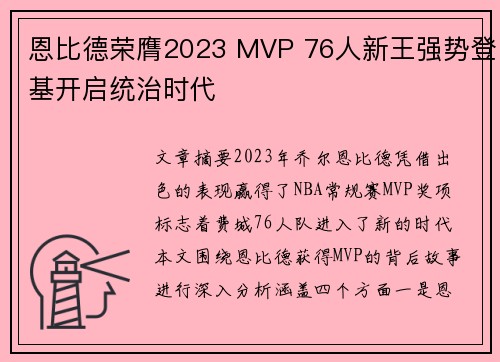 恩比德荣膺2023 MVP 76人新王强势登基开启统治时代