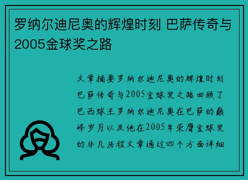 罗纳尔迪尼奥的辉煌时刻 巴萨传奇与2005金球奖之路