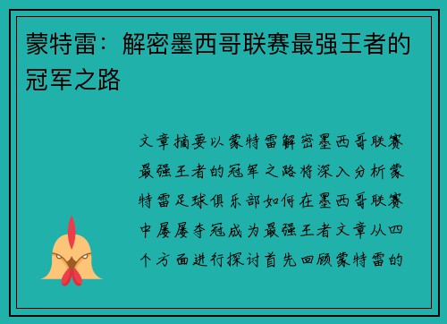 蒙特雷：解密墨西哥联赛最强王者的冠军之路