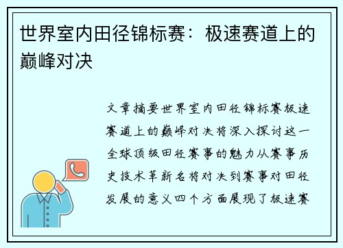 世界室内田径锦标赛：极速赛道上的巅峰对决