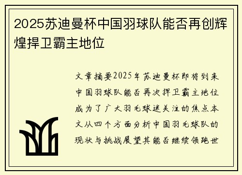 2025苏迪曼杯中国羽球队能否再创辉煌捍卫霸主地位 2025苏迪曼杯中国羽球队能否再创辉煌捍卫霸主地位