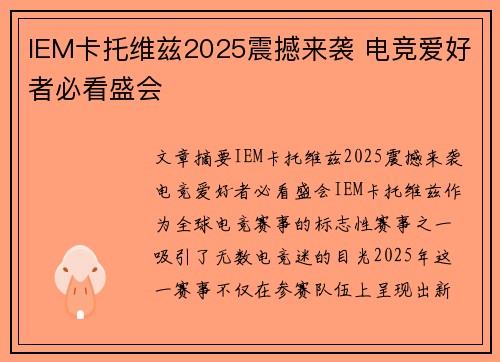 IEM卡托维兹2025震撼来袭 电竞爱好者必看盛会 IEM卡托维兹2025震撼来袭 电竞爱好者必看盛会