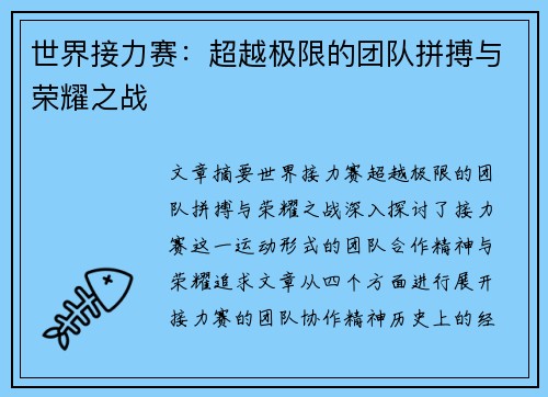 世界接力赛：超越极限的团队拼搏与荣耀之战