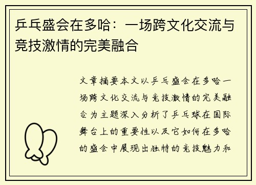 乒乓盛会在多哈:一场跨文化交流与竞技激情的完美融合 乒乓盛会在多哈:一场跨文化交流与竞技激情的完美融合