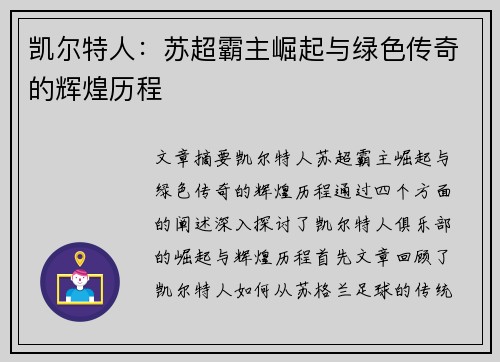 凯尔特人：苏超霸主崛起与绿色传奇的辉煌历程