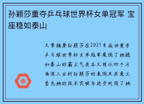 孙颖莎重夺乒乓球世界杯女单冠军 宝座稳如泰山