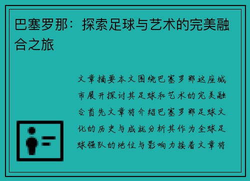巴塞罗那:探索足球与艺术的完美融合之旅 巴塞罗那:探索足球与艺术的完美融合之旅
