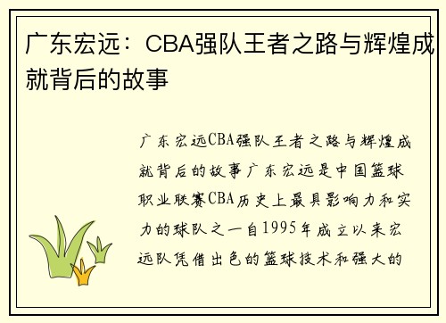 广东宏远：CBA强队王者之路与辉煌成就背后的故事