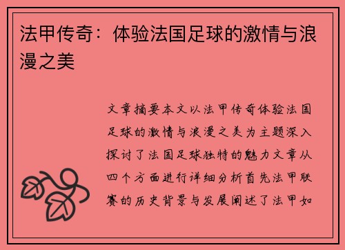 法甲传奇:体验法国足球的激情与浪漫之美 法甲传奇:体验法国足球的激情与浪漫之美