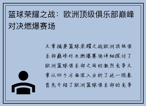 篮球荣耀之战：欧洲顶级俱乐部巅峰对决燃爆赛场
