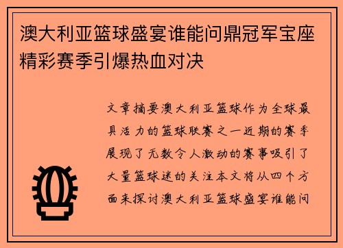 澳大利亚篮球盛宴谁能问鼎冠军宝座精彩赛季引爆热血对决 澳大利亚篮球盛宴谁能问鼎冠军宝座精彩赛季引爆热血对决