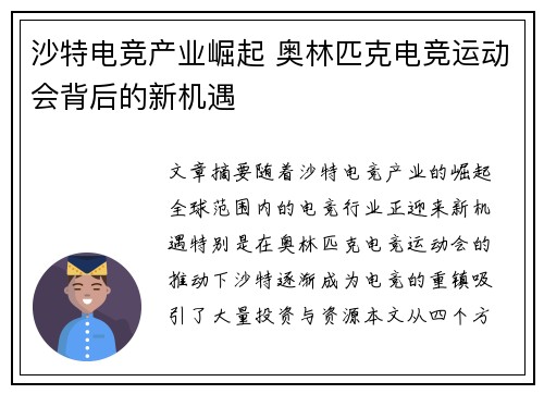 沙特电竞产业崛起 奥林匹克电竞运动会背后的新机遇 沙特电竞产业崛起 奥林匹克电竞运动会背后的新机遇