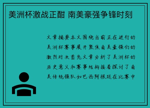 美洲杯激战正酣 南美豪强争锋时刻